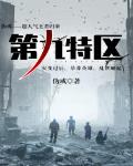 第九特区小说百度