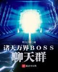 诸天万界boss 聊天群