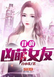 我的凶萌女友免费阅读无弹窗