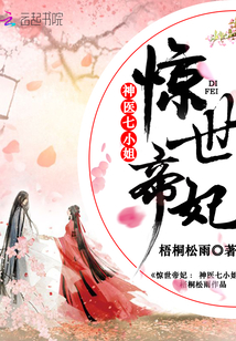 惊世帝妃:神医七小姐免费阅读下载