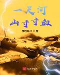 一寸山河一寸血原文