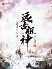 超神学院之古之圣贤
