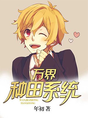 万界种田类小说