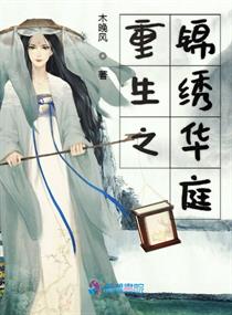 重生之锦绣荣华小说