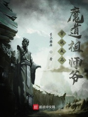 穿越成为魔道祖师爷漫画免费阅读