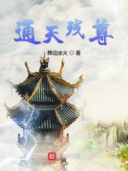 通天残尊小说免费阅读下载