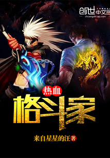 热血格斗类小说