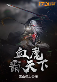 血魔霸天下 小说