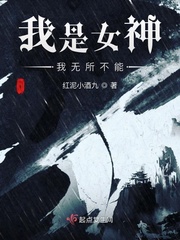 《我是女神》