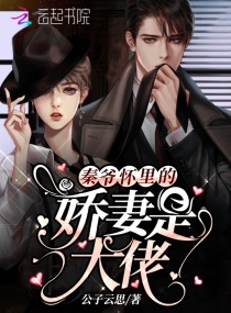 秦爷怀里的娇妻是大佬未删减版