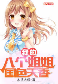 我的8个姐姐全是女神