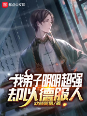 我的弟子明明很强却以德服人