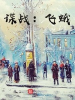 谍战:飞蛾txt下载