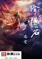 洪荒之阴阳石化形小说