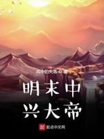 明末中兴大帝免费下载