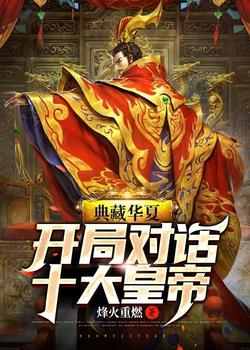 典藏华夏:开局对话十大帝王下载