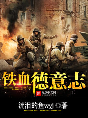 脊梁铁血全本小说
