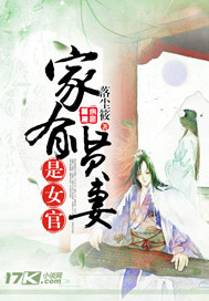 家有贤妻是女官小说免费阅读全文