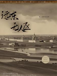 阿克远东无人区钓鱼