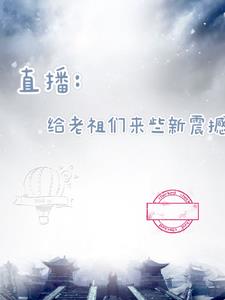 直播老祖宗修仙日常