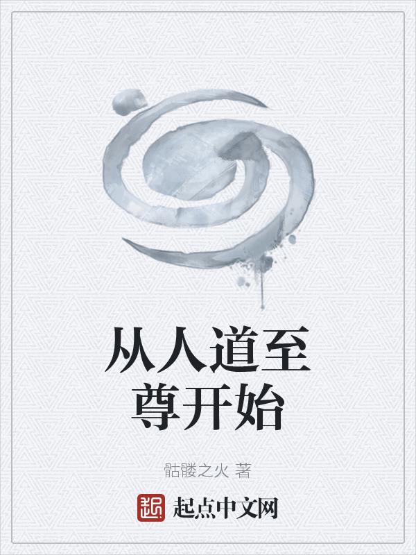 从天道到人道
