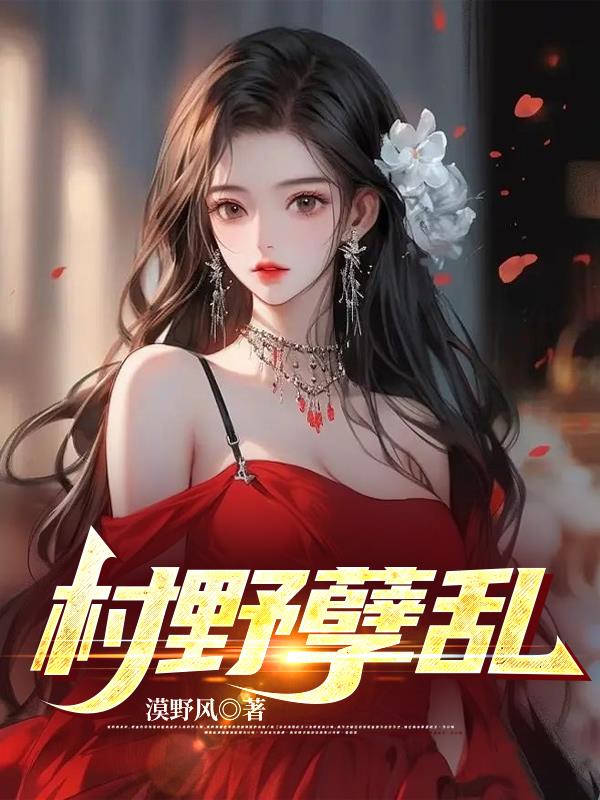 村野孽乱王小春全集