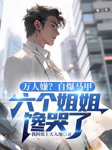 万人嫌人设自救指南快穿免费