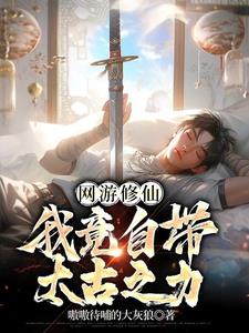 网游之仙侠世界