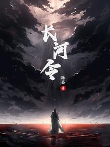 山河令中的长青是谁