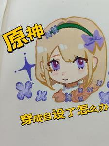 穿越原神变成龙的小说