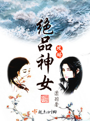 都市绝品医神女主