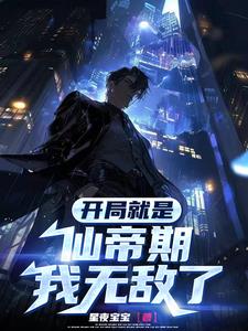 玄幻:开局就是仙帝