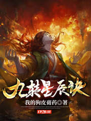 九转星辰诀小说全文免费阅读下载