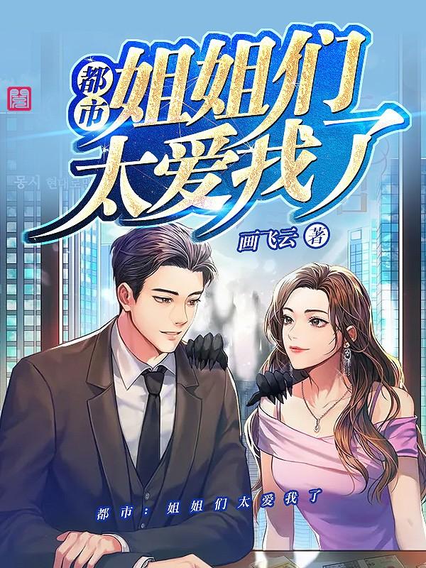 姐姐太爱我了怎么办番剧