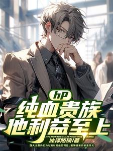 hp之纯血的效忠者百度云