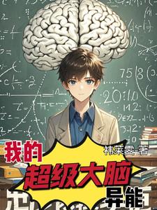 小说超级大脑