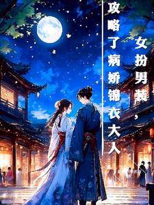 穿成炮灰后嫁给男主 小说