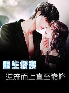 重生娇妻逆袭了正版免费
