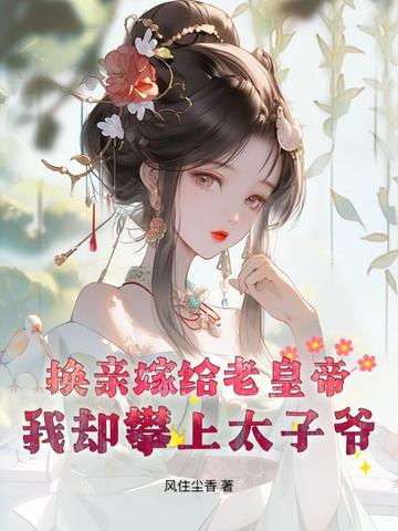 换亲嫁给傻子的电视剧