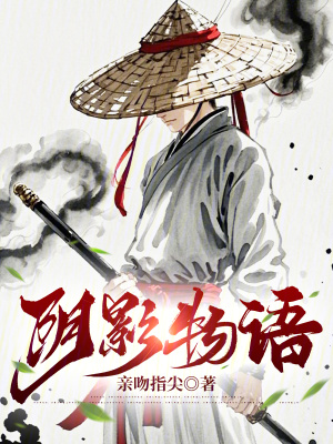 阴影电影主要讲的什么