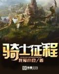 骑士征程无删减版下载